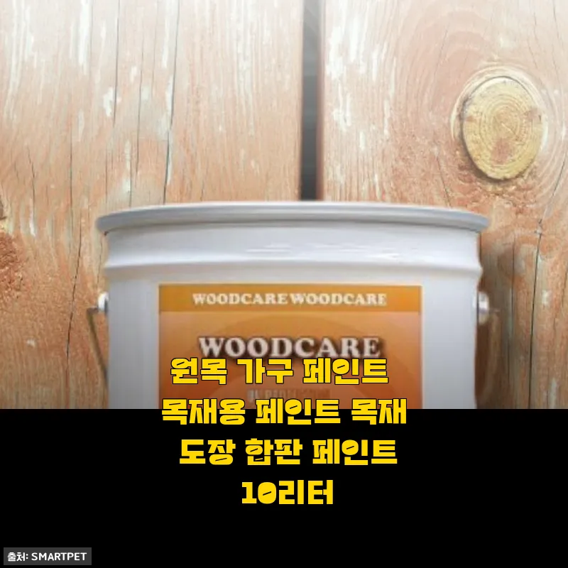 원목 가구 페인트 목재용 10리터 사용 후기와 제품 소개