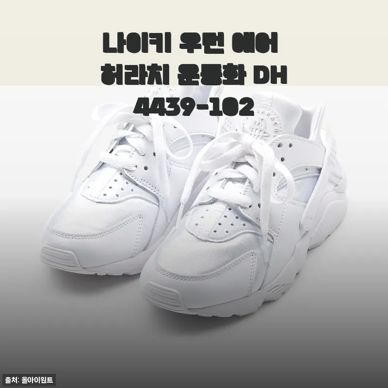 나이키 우먼 에어 허라치 운동화 DH4439-102, 직접 신어본 솔직 후기