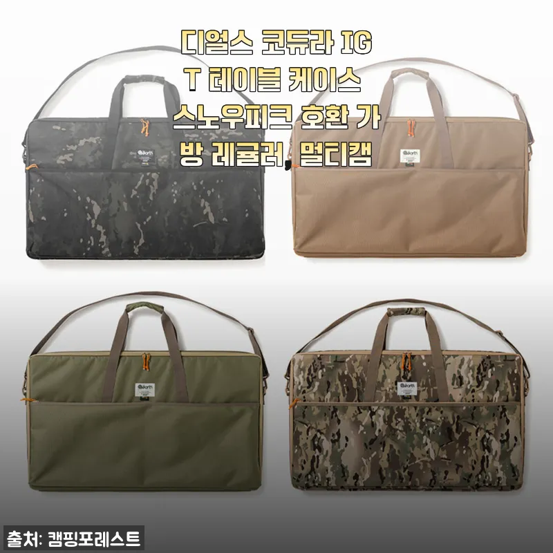 디얼스 코듀라 IGT 테이블 케이스 스노우피크 호환 가방 멀티캠 사용 후기