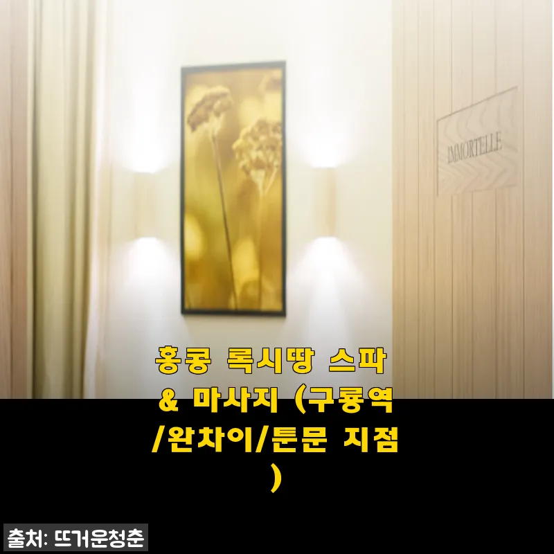 홍콩 록시땅 스파 & 마사지 체험 후기, 완차이점에서의 힐링 타임