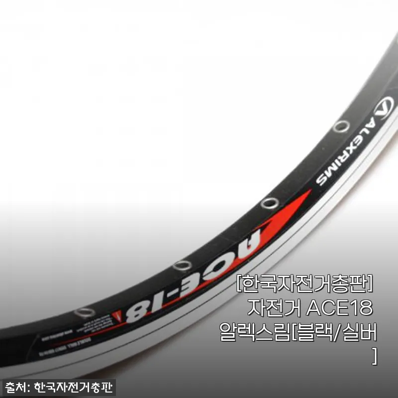 한국자전거총판 ACE18 알렉스림 블 관련 이미지