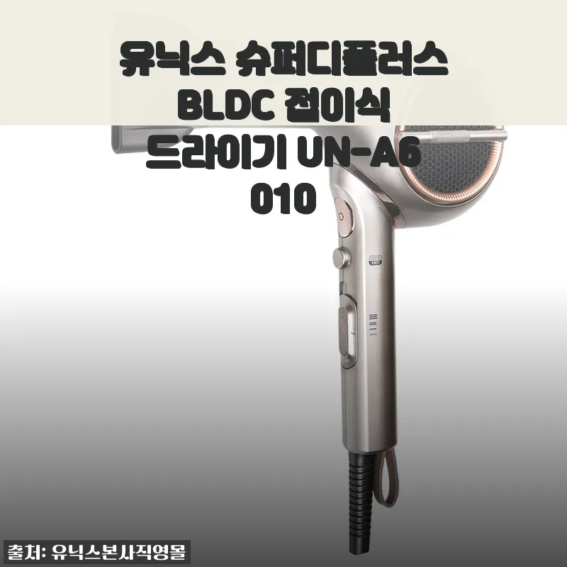 유닉스 슈퍼디플러스 BLDC 접이식 드라이기 UN-A6010 사용후기