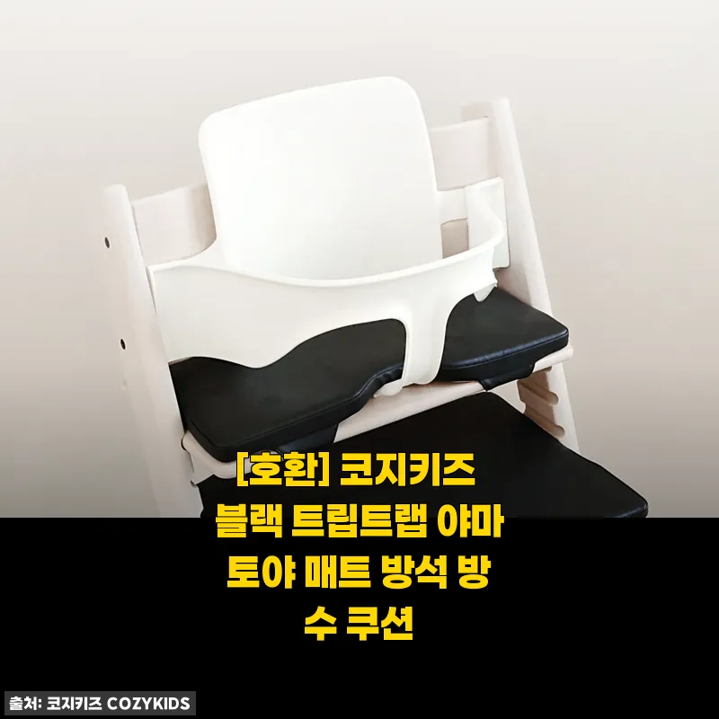 코지키즈 블랙 트립트랩 야마토야 매트 방석 사용 후기, 직접 써보니