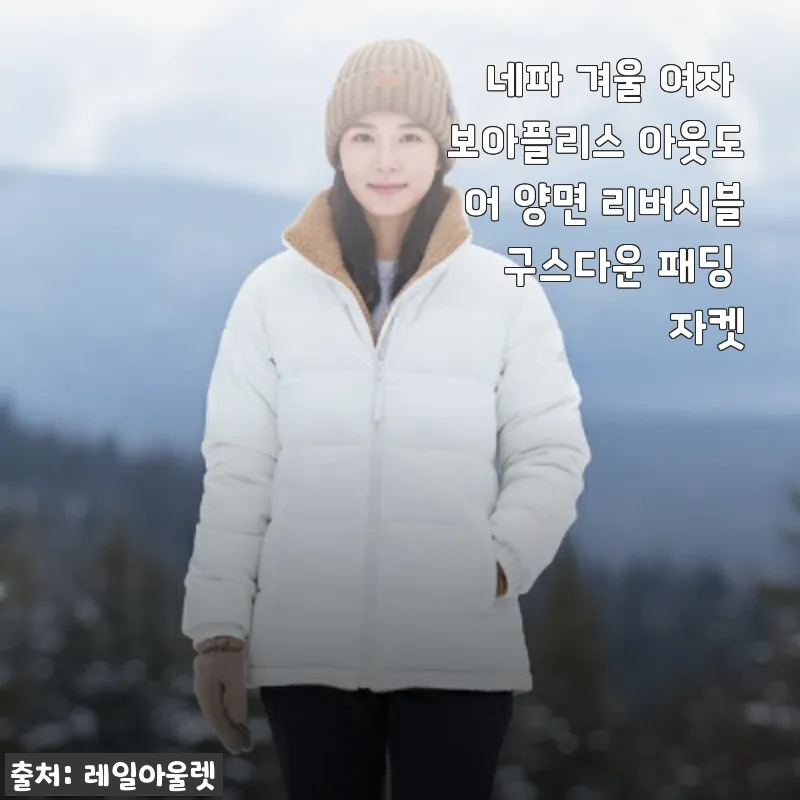 네파 겨울 여자 보아플리스 아웃도어 양면 리버시블 구스다운 패딩 자켓 사용후기