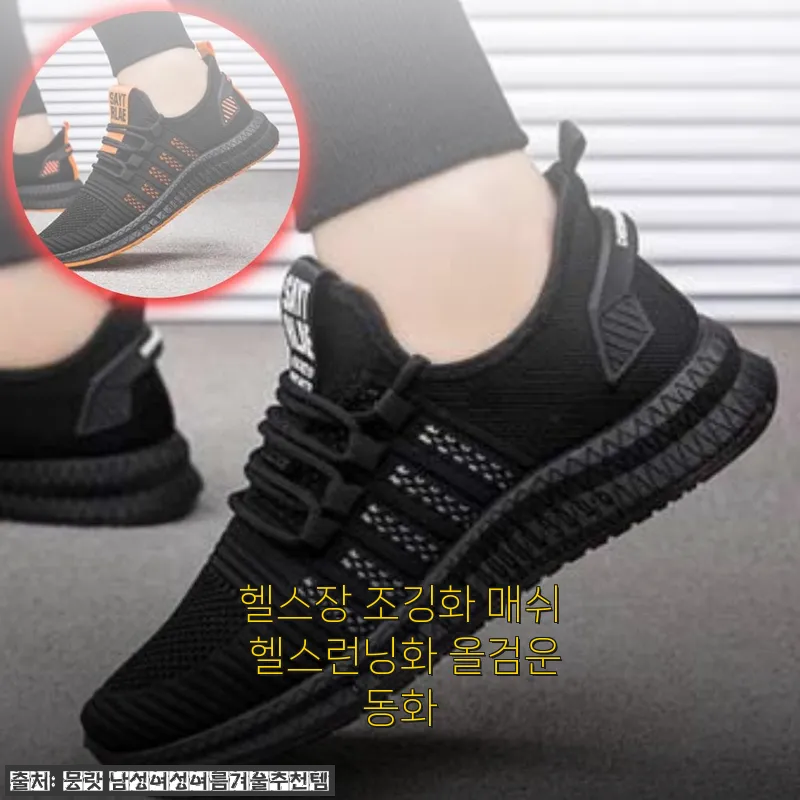 헬스장 조깅화 매쉬 헬스런닝화 올검운동화 사용후기
