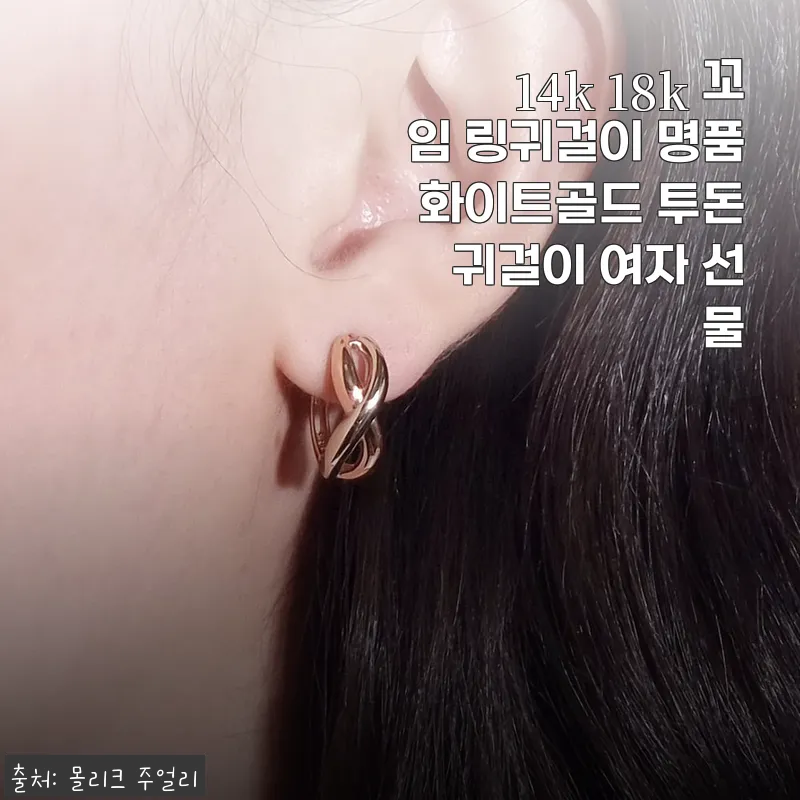 14k 18k 꼬임 링귀걸이 화이트골드, 직접 써보니 편안함과 세련됨이 공존하는 아이템