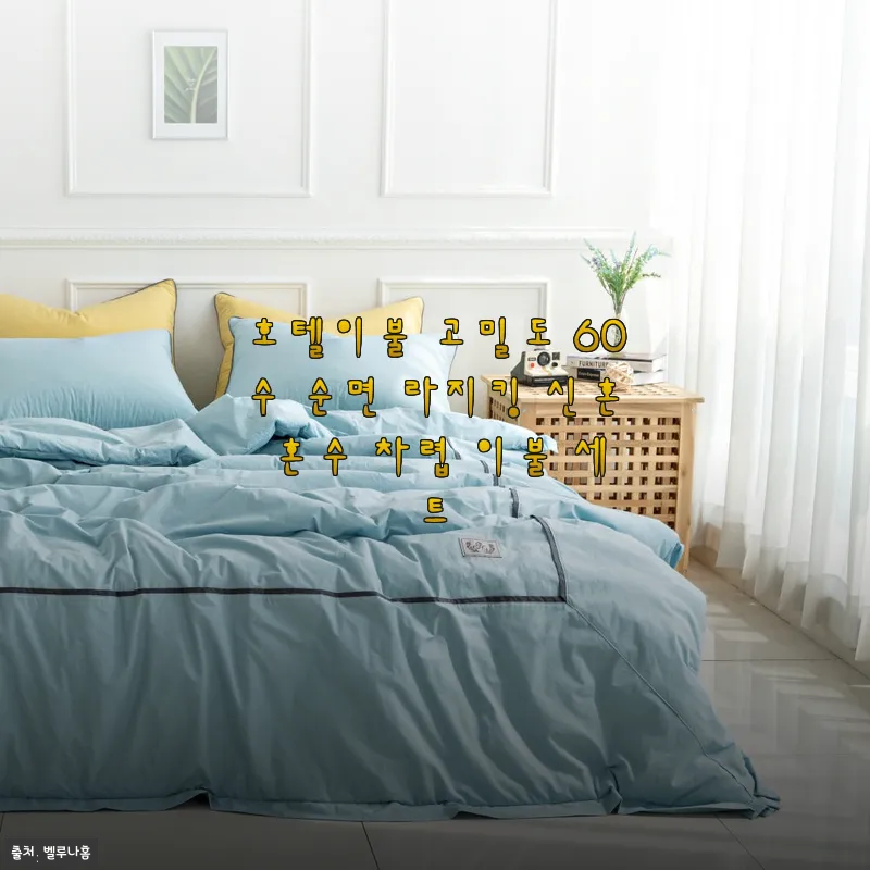 호텔이불 고밀도 60수 순면 라지킹 신혼 혼수 차렵 이불 세트 사용후기