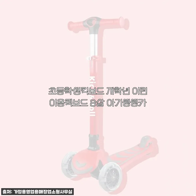 초등학생킥보드 저학년 어린이용퀵보드 8살 아기씽씽카 사용후기