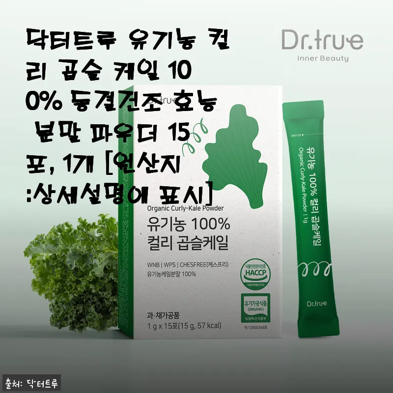 닥터트루 유기농 컬리 곱슬 케일 100% 동결건조 분말, 직접 써보니 건강 챙기기 딱 좋아요