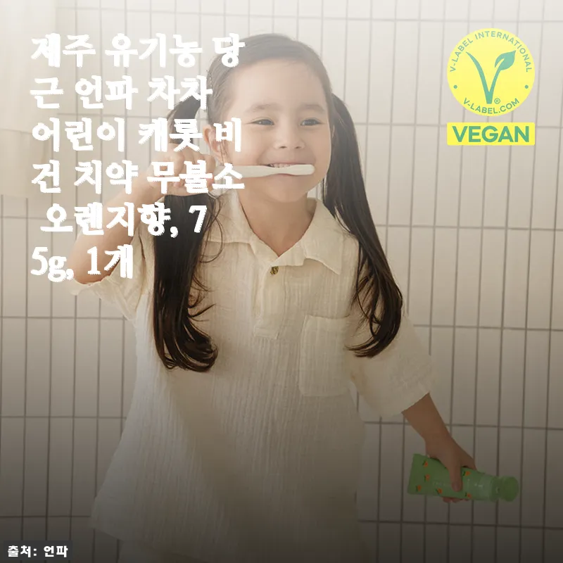 제주 유기농 당근 언파 차차 어린이 캐롯 비건 치약 사용후기: 아이 첫 치약으로 딱 좋아요