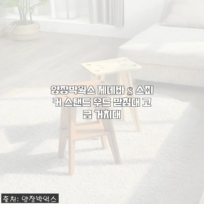 양장박웍스 제네바 S 스피커 스탠드 사용 후기: 고급 우드 받침대로 공간 완성하기