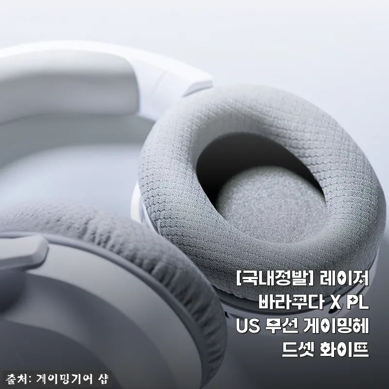 레이저 바라쿠다 X PLUS 무선 게이밍헤드셋 화이트, 직접 사용해본 생생한 후기