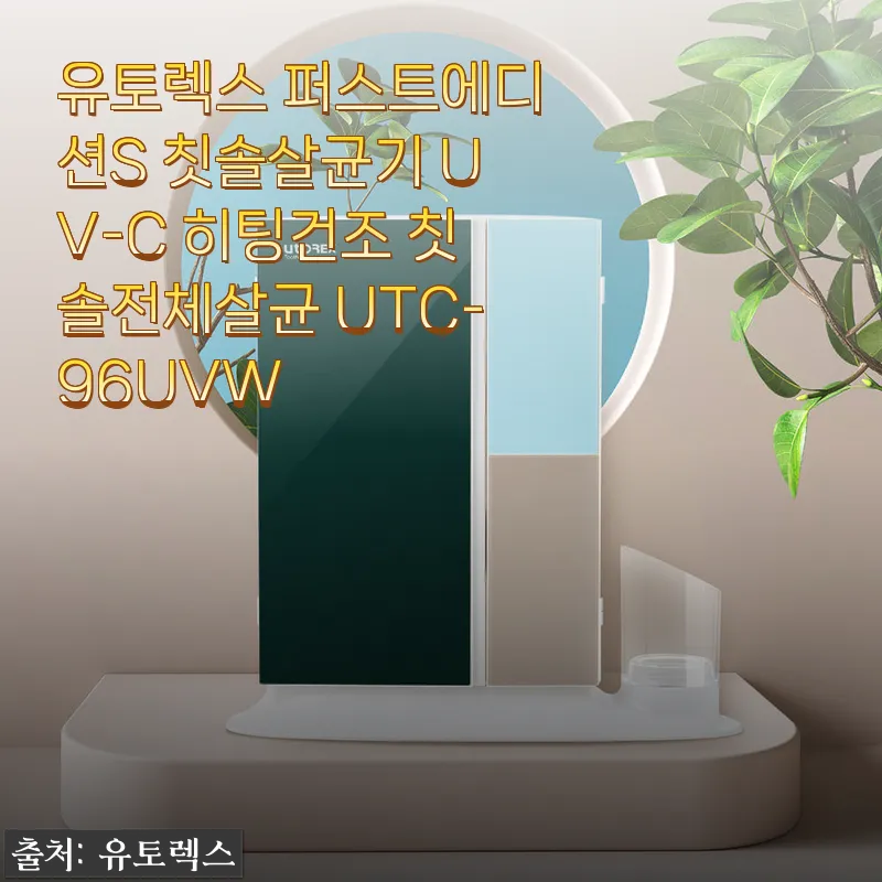 유토렉스 퍼스트에디션S 칫솔살균기 사용후기: 깔끔한 살균과 히팅건조로 만족스러운 경험