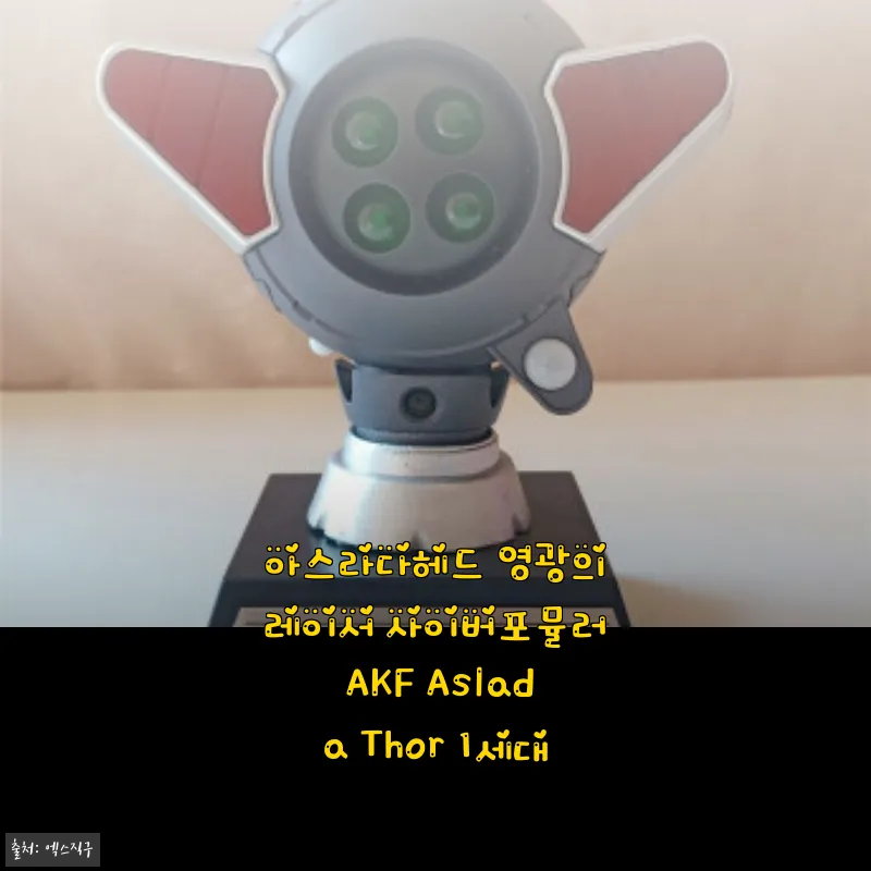 아스라다헤드 영광의레이서 사이버포뮬러 AKF Aslada Thor 1세대 사용후기