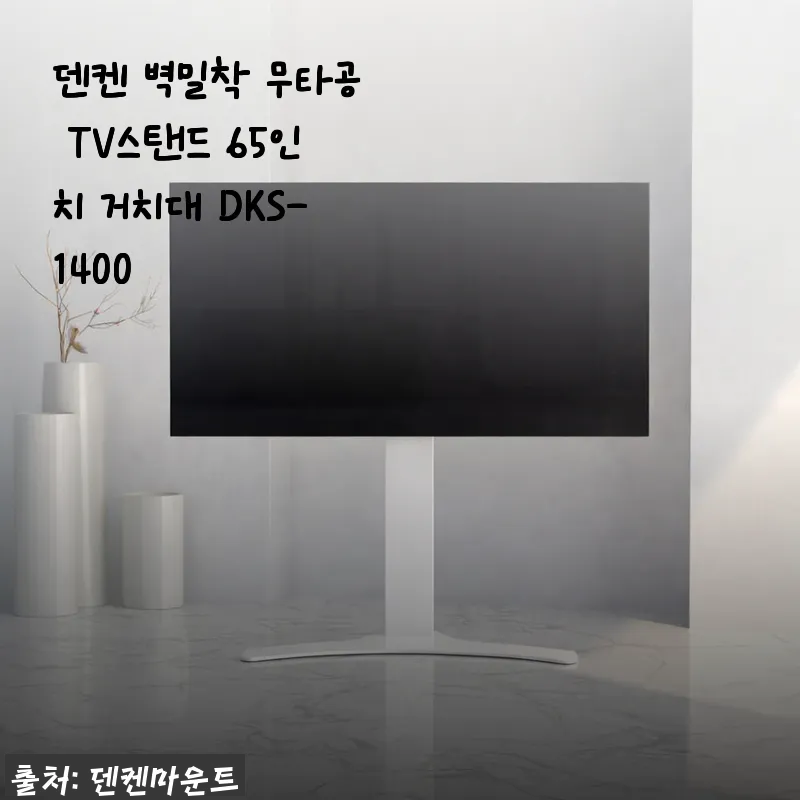 덴켄 벽밀착 무타공 TV스탠드 65인치 거치대 DKS-1400 사용후기