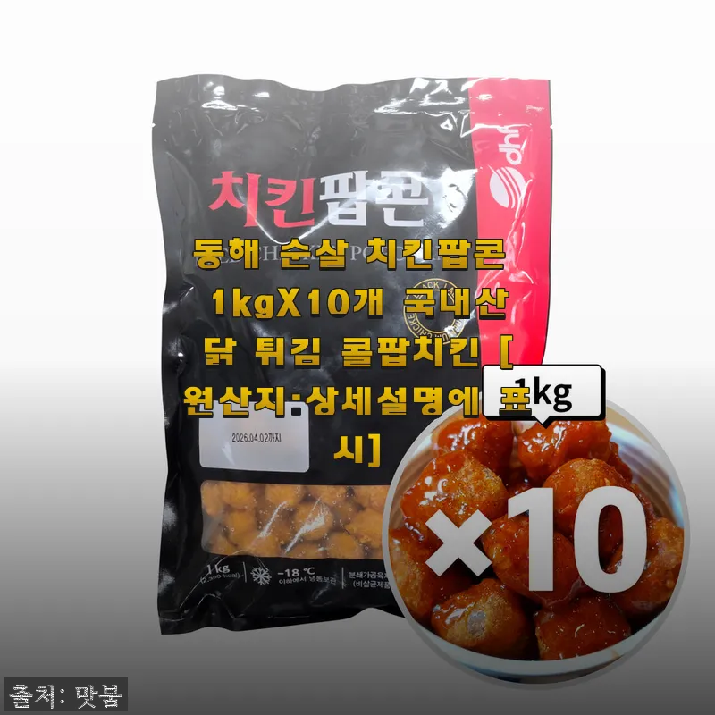 동해 순살 치킨팝콘 1kgX10개 사용후기: 간편함과 맛 모두 만족한 가정 간식
