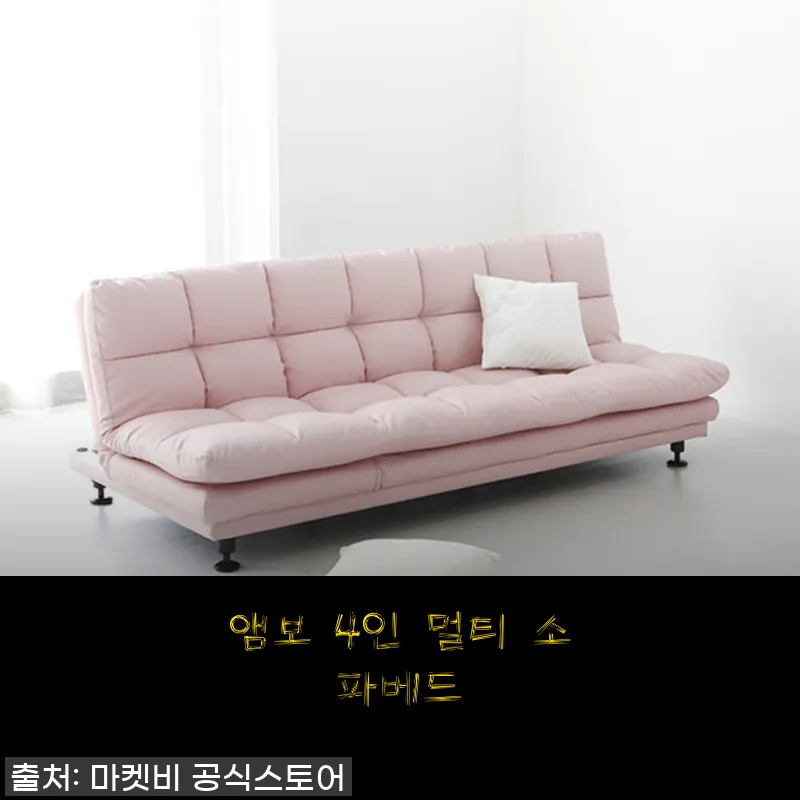 앰보 4인 멀티 소파베드 사용 후기: 공간 활용과 편안함을 동시에