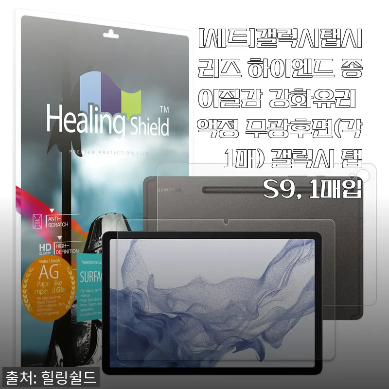 갤럭시탭시리즈 하이엔드 종이질감 강화유리 액정 무광후면 사용후기