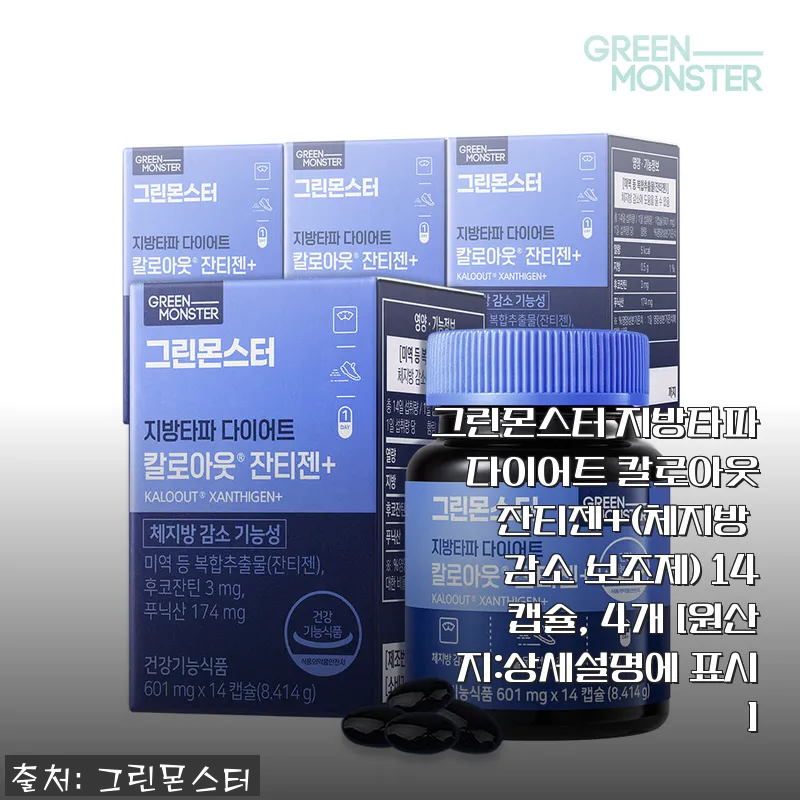 그린몬스터 지방타파 다이어트 칼로아웃 잔티젠+ 14캡슐 4개 세트 사용 후기