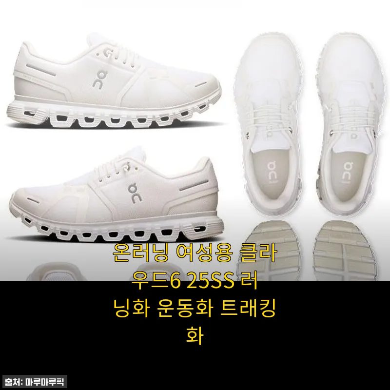 온러닝 여성용 클라우드6 25SS 러닝화 사용후기 및 상세 소개