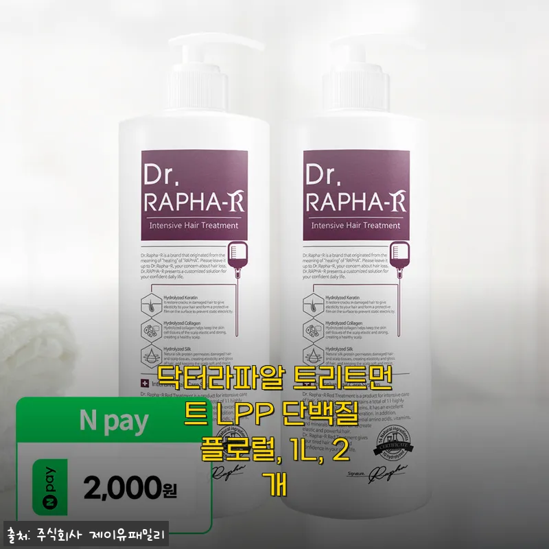 닥터라파알 트리트먼트 LPP 단백질 플로럴 1L 2개, 직접 사용해 본 솔직 후기