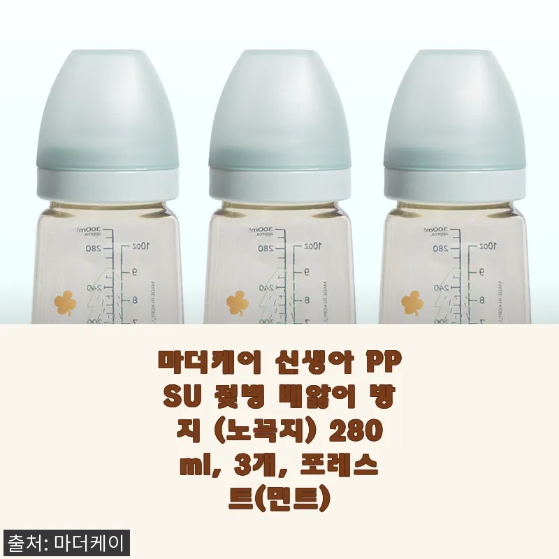마더케이 신생아 PPSU 젖병 배앓이 방지 280ml 사용후기