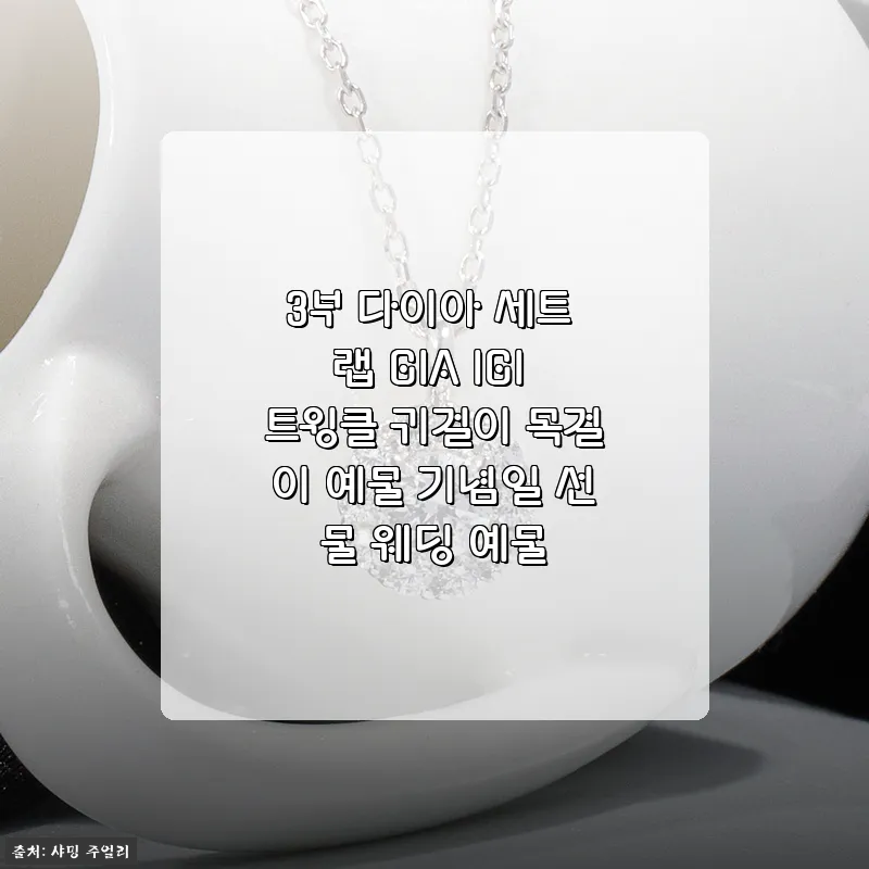 3부 다이아 세트 랩 GIA IGI 트윙클 귀걸이 목걸이 예물 기념일 선물 웨딩 예물 사용후기