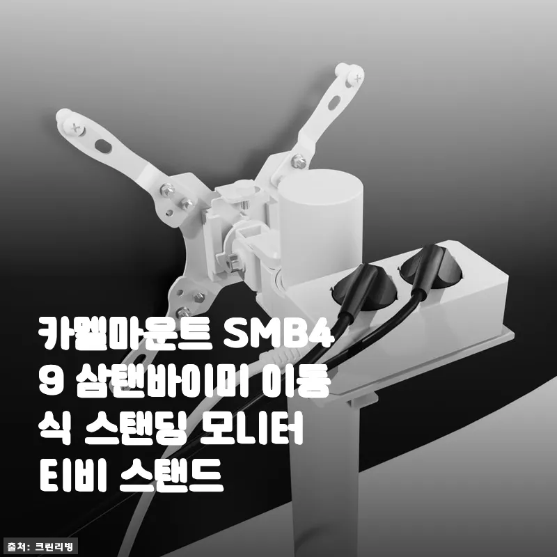 카멜마운트 SMB49 삼탠바이미 이동식 스탠딩 모니터 티비 스탠드 사용후기