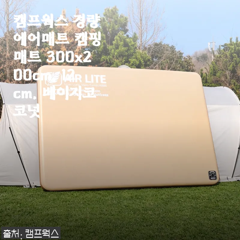 캠프웍스 경량 에어매트 캠핑 매트 300x200cm 사용후기