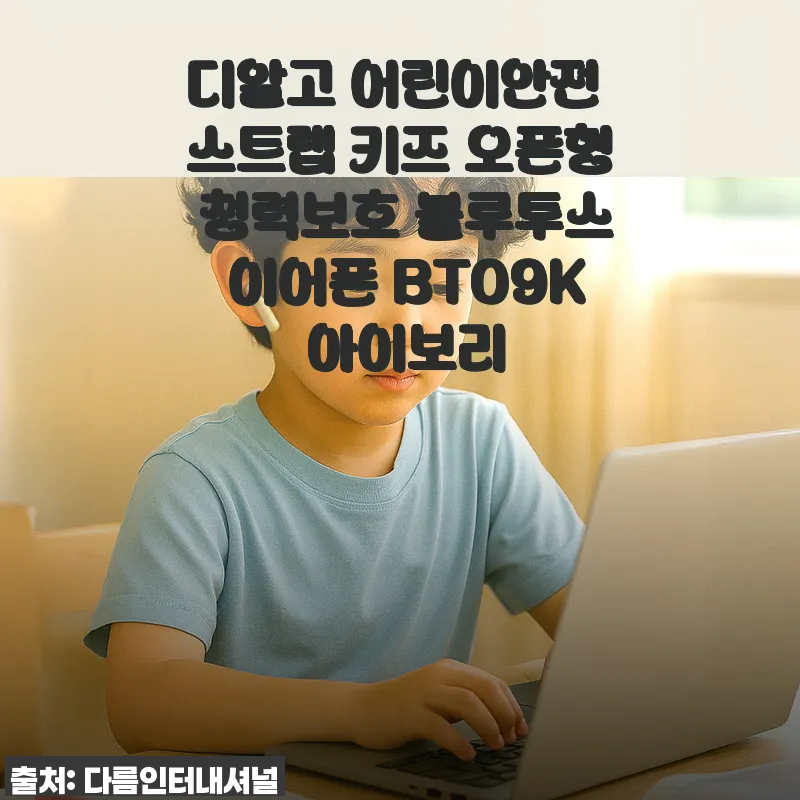 디알고 어린이안전 스트랩 키즈 오픈형 청력보호 블루투스 이어폰 BT09K 아이보리 사용 후기