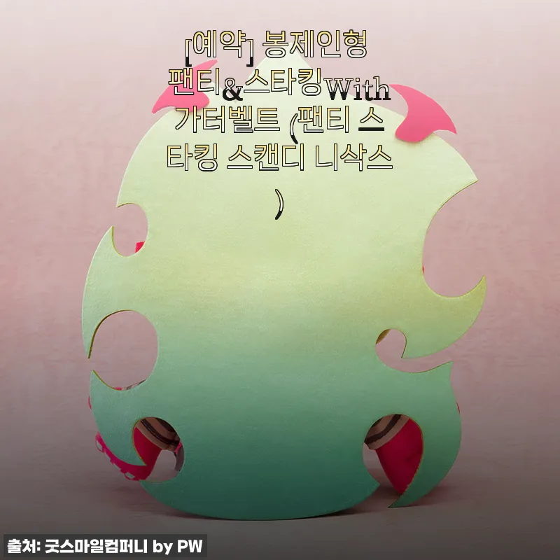 봉제인형 팬티&스타킹With가터벨트 사용후기 - 섬세한 디자인과 편안함의 조화