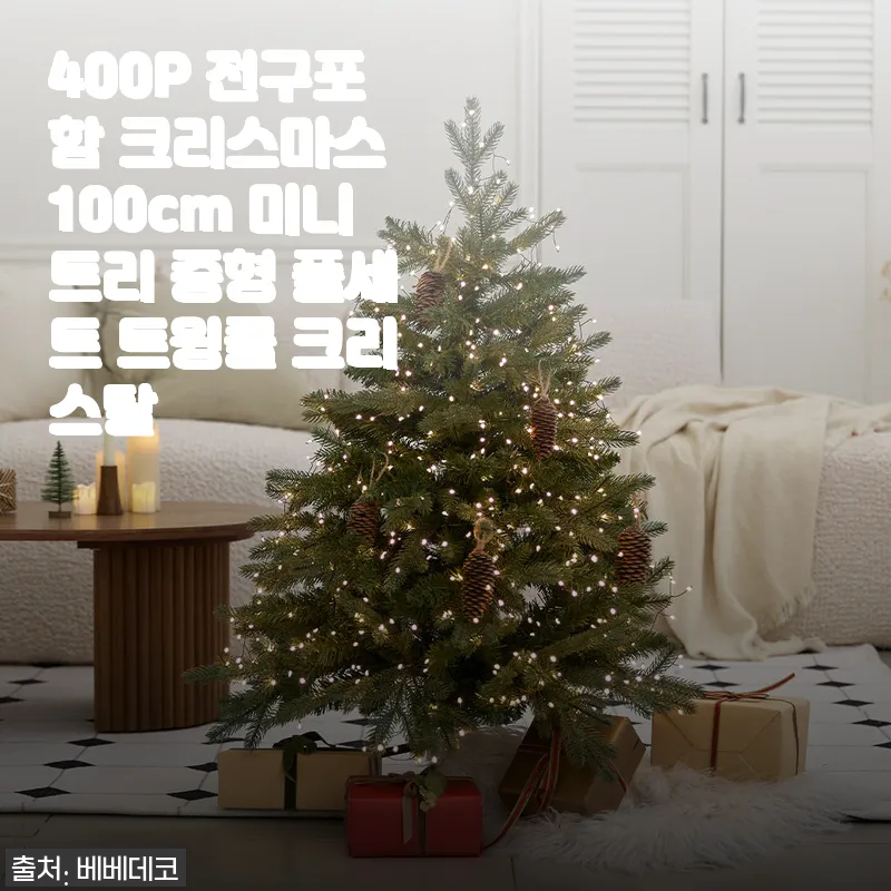 400P 전구포함 크리스마스 100cm 미니트리 중형 풀세트 트윙클 크리스탈, 직접 꾸며본 솔직 후기