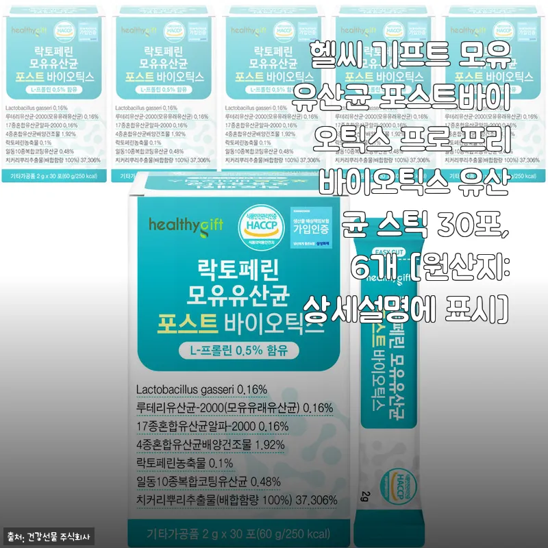 헬씨 기프트 모유유산균 포스트바이오틱스 프로 프리 바이오틱스 6개 세트 사용후기