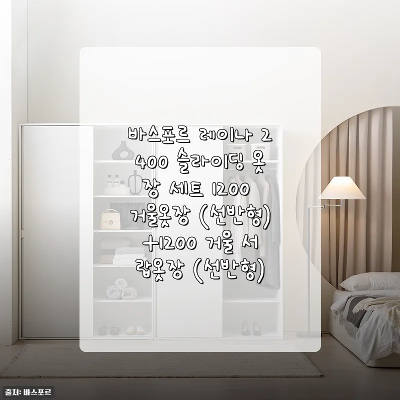 바스포르 레이나 2400 슬라이딩 옷장 세트 사용후기: 실용성과 세련된 디자인을 한번에