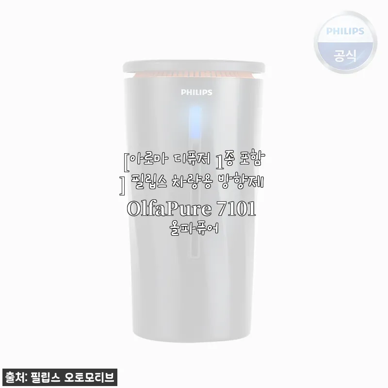 필립스 차량용 방향제 OlfaPure 7101 올파퓨어 사용후기