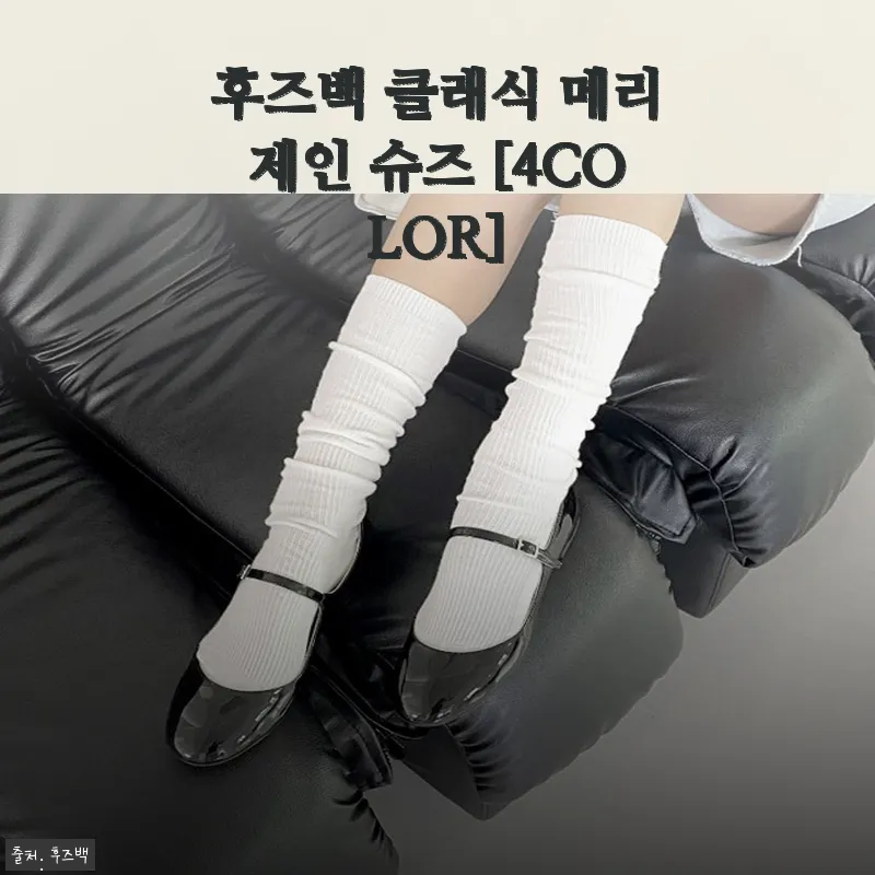 후즈백 클래식 메리제인 슈즈 사용후기: 편안함과 세련됨을 동시에