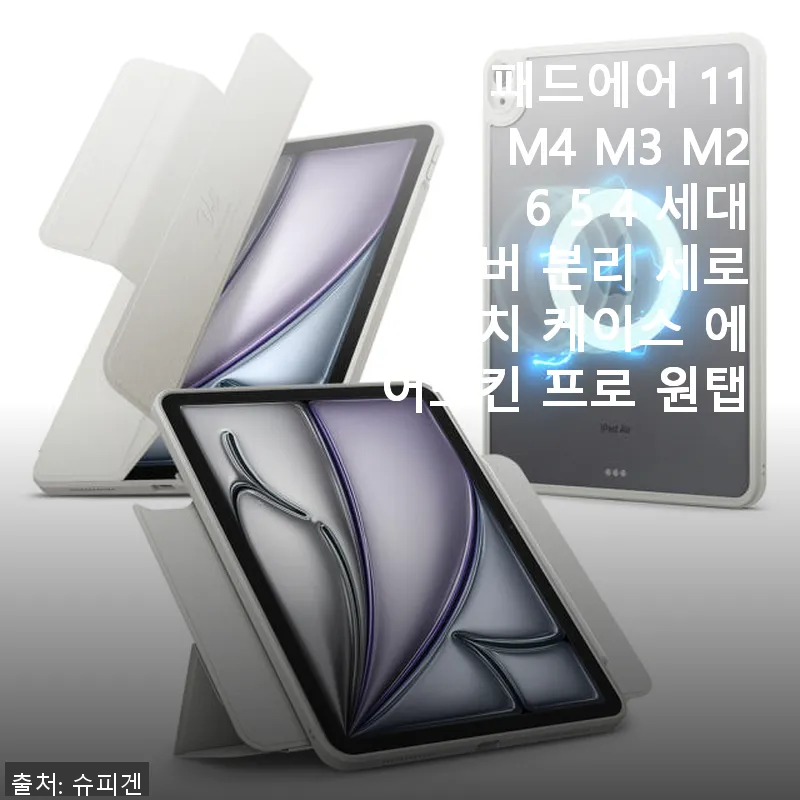 아이패드에어 11 M4 M3 M2 6 관련 이미지