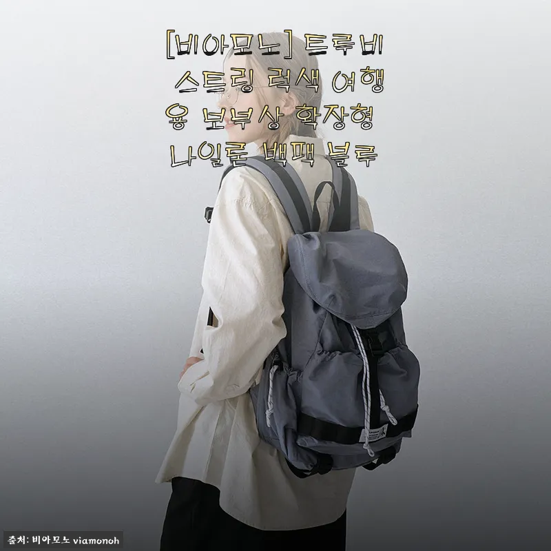 비아모노 트루비 스트링 럭색 여행용 보부상 확장형 나일론 백팩 블루 사용후기