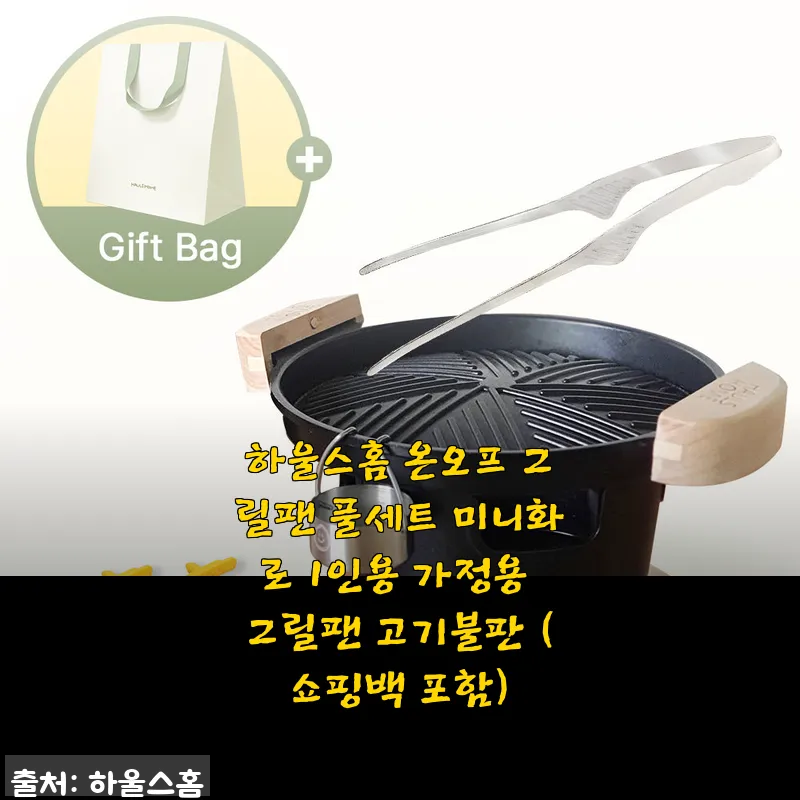 하울스홈 온오프 그릴팬 풀세트 미니화로 1인용 가정용 그릴팬 사용후기