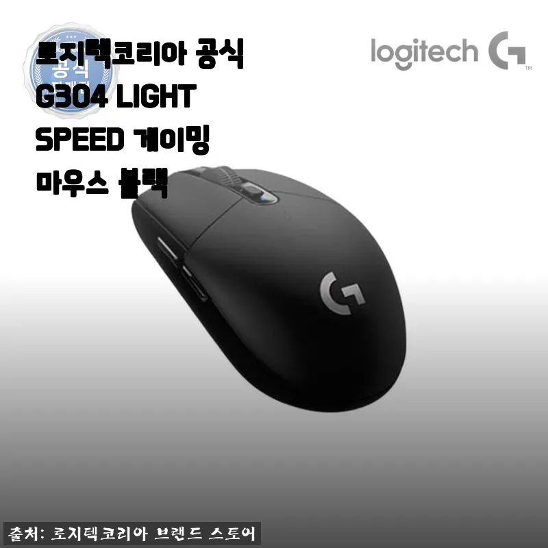 로지텍코리아 공식 G304 LIGHTSPEED 게이밍 마우스 블랙 사용후기