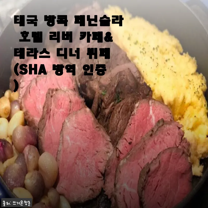 태국 방콕 페닌슐라 호텔 리버 카페&테라스 디너 뷔페 사용후기 및 상세 소개
