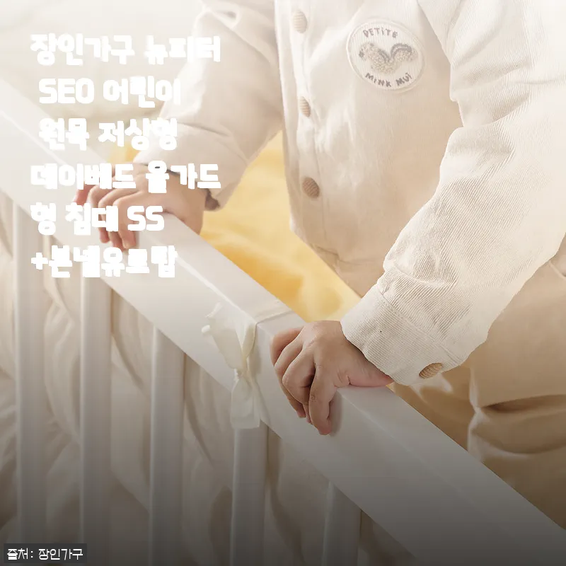 장인가구 뉴피터 SE0 어린이 원목 저상형 데이베드 사용 후기