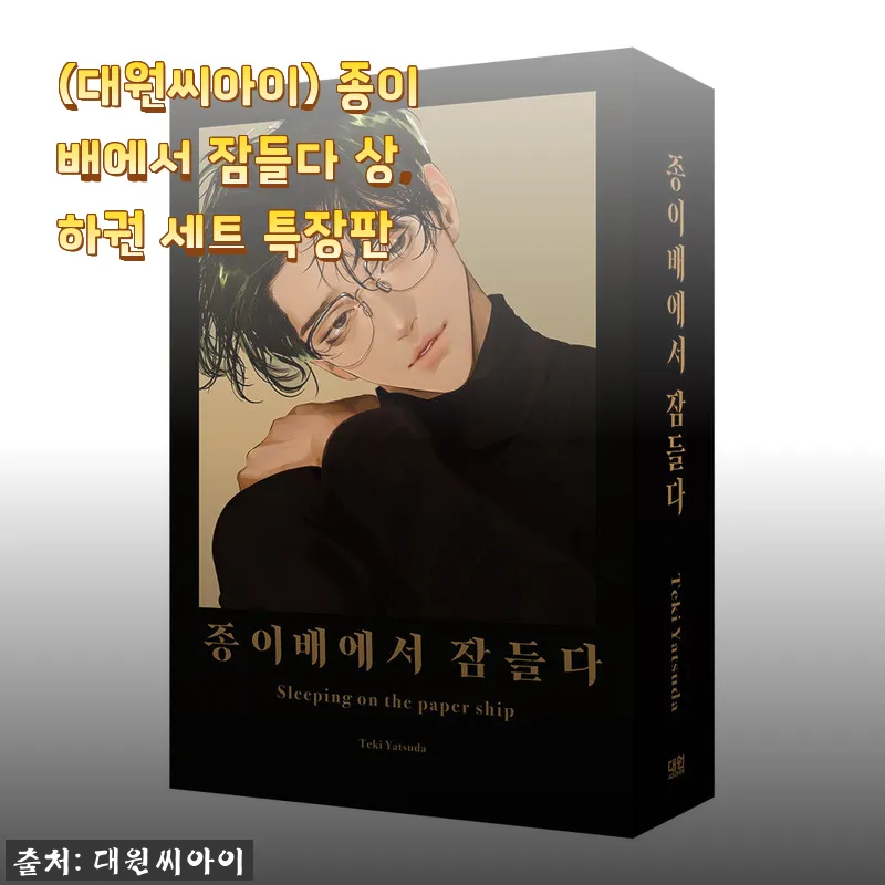 (대원씨아이) 종이배에서 잠들다 상,하권 세트 특장판 사용 후기