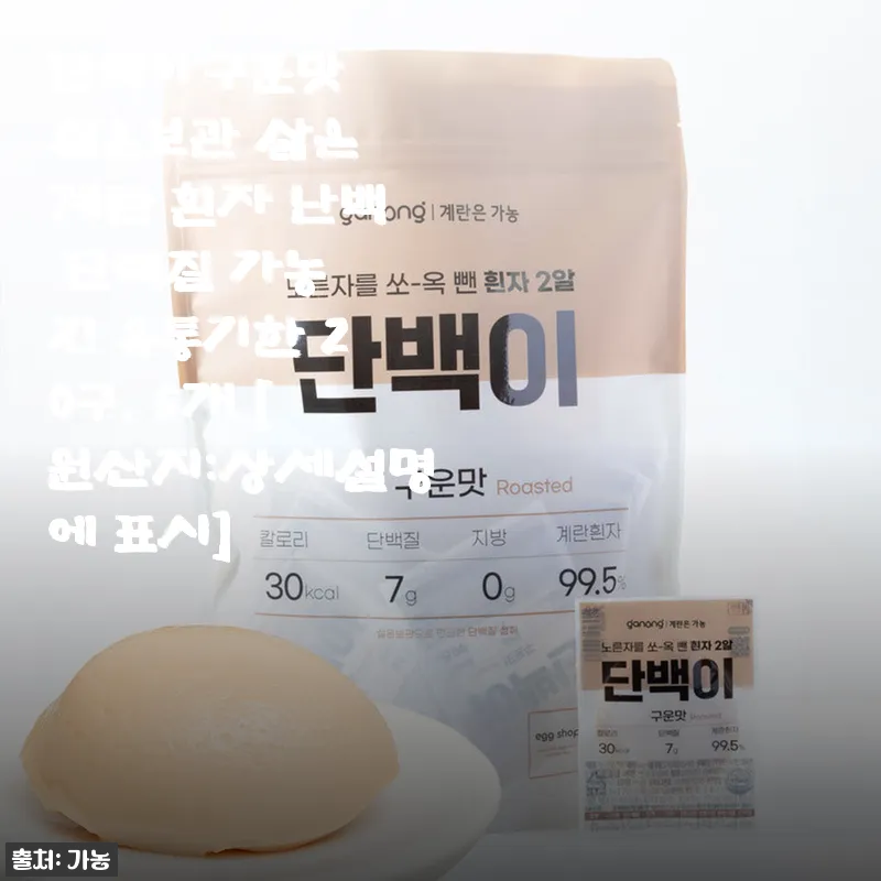 단백이 구운맛 실온보관 삶은 계란 흰자, 운동 후 간편 단백질 보충 후기