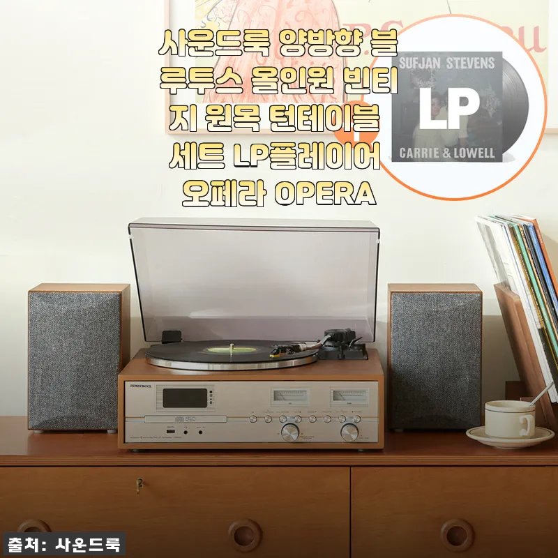 사운드룩 양방향 블루투스 올인원 빈티지 원목 턴테이블 세트 사용후기