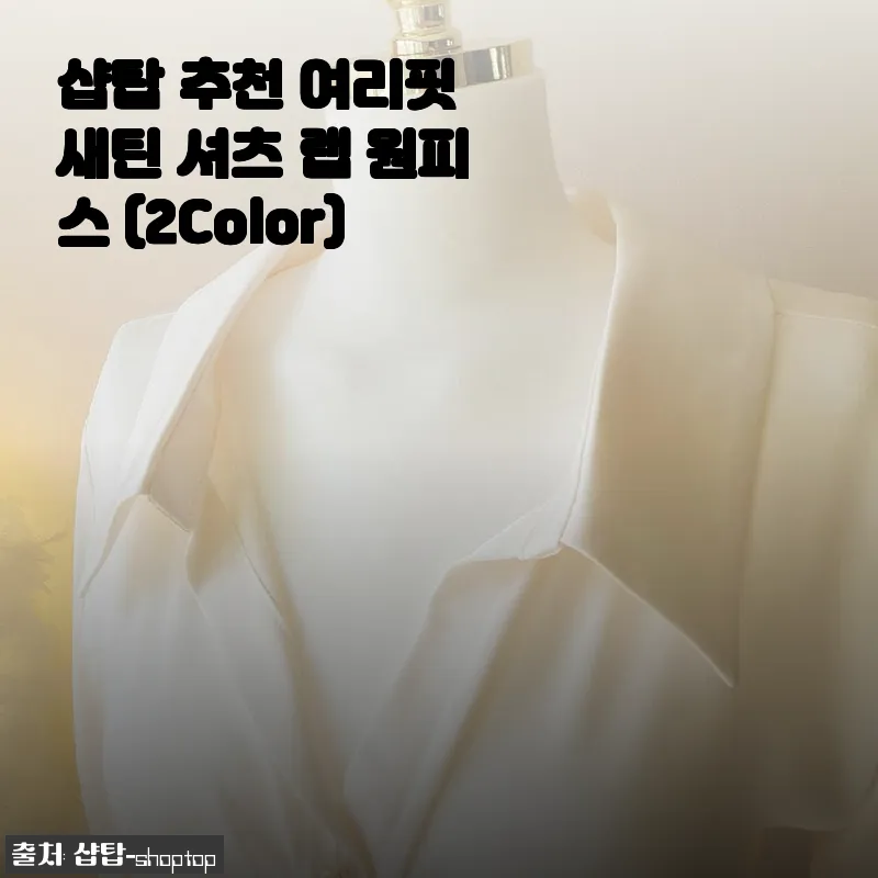 샵탑 추천 여리핏 새틴 셔츠 랩 원피스 사용후기