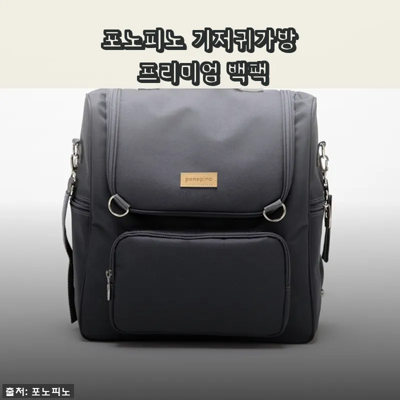 포노피노 기저귀가방 프리미엄 백팩, 직접 사용해 본 생생한 후기