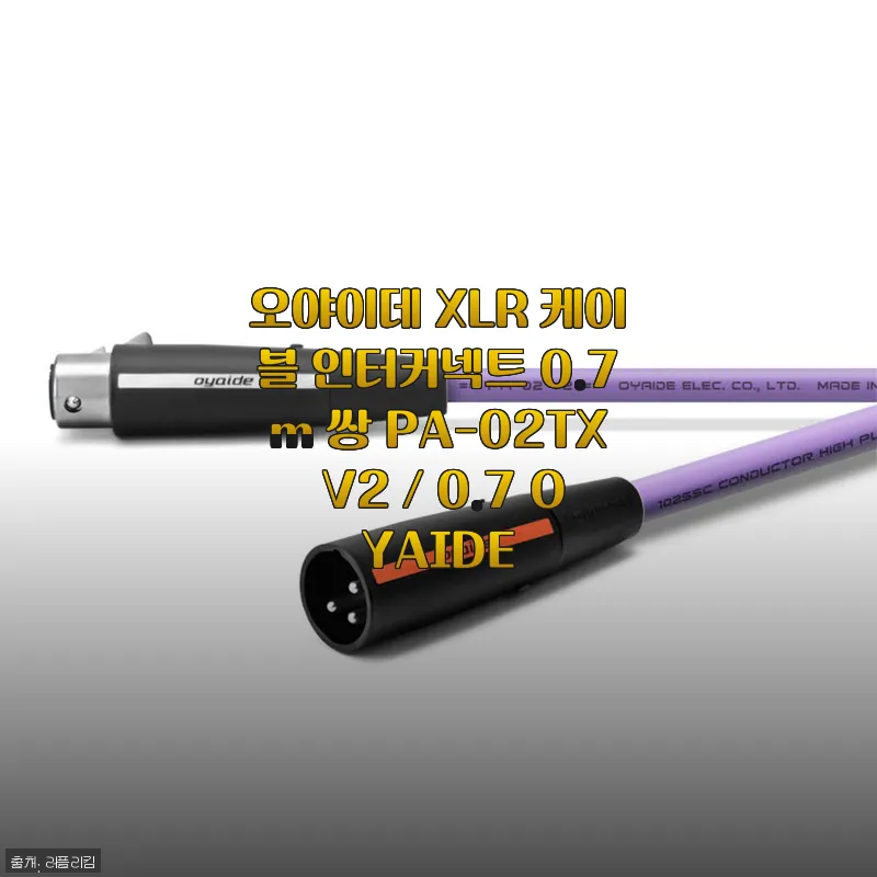 오야이데 XLR 케이블 PA-02TX V2 0.7m 사용후기 및 상세 소개