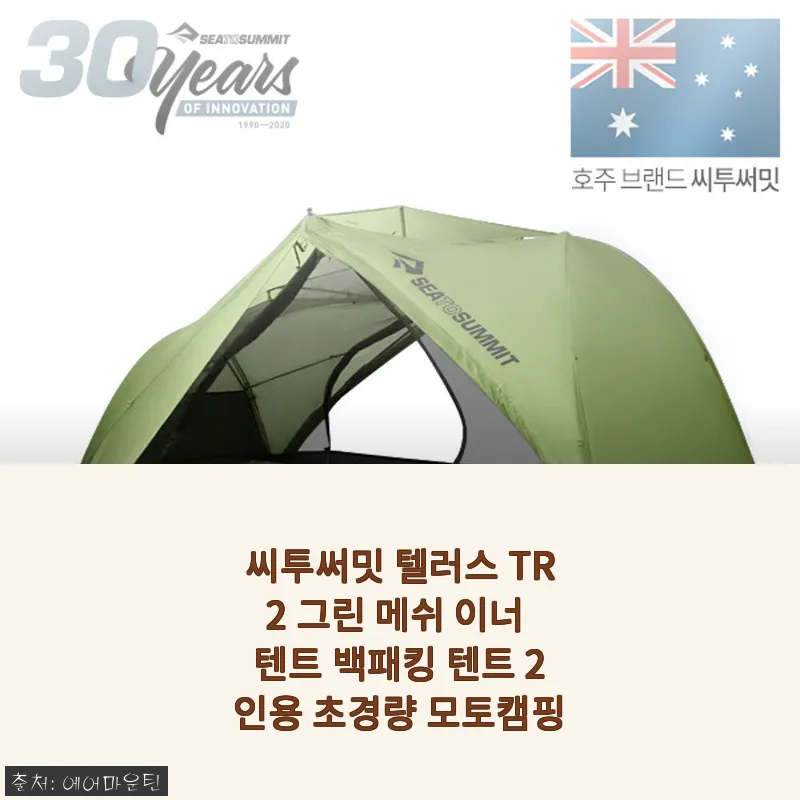 씨투써밋 텔러스 TR2 그린 메쉬 이너 텐트 사용후기: 가볍고 설치 편한 2인용 백패킹 텐트