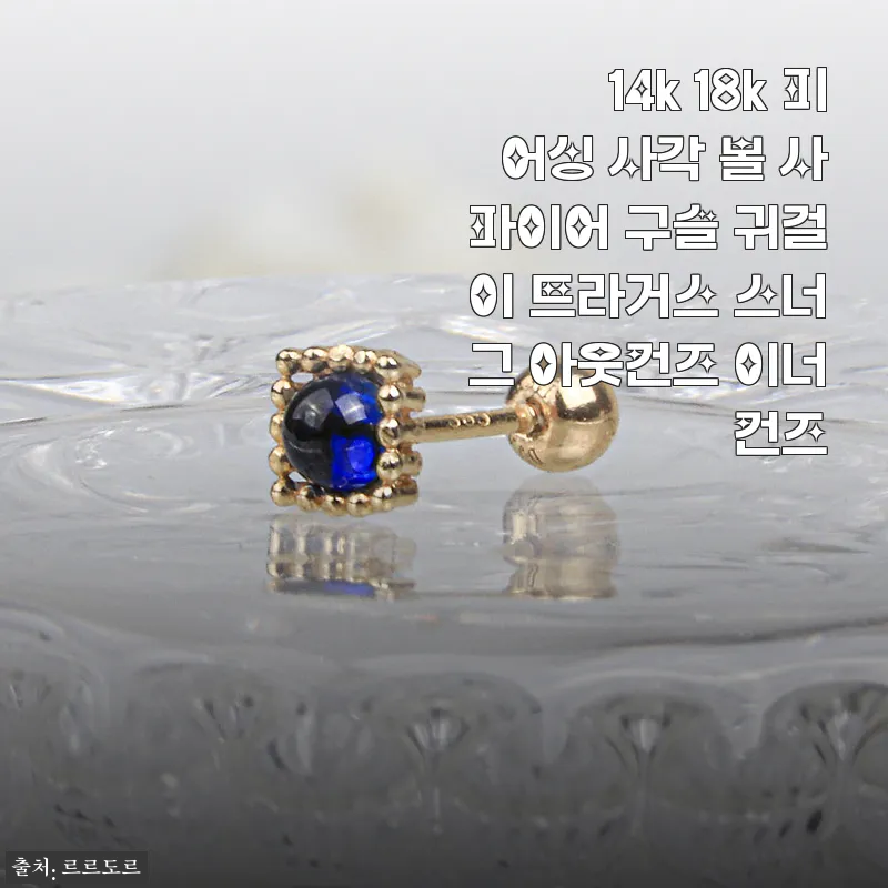 14k 18k 피어싱 사각 볼 사파이어 귀걸이 사용후기: 고급스러운 디테일과 편안한 착용감